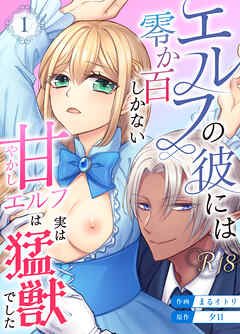 エルフの彼には零か百しかない【分冊版】【R-18版】 （１） ～甘やかしエルフは実は猛獣でした～