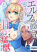 エルフの彼には零か百しかない【分冊版】【R-18版】 （１） ～甘やかしエルフは実は猛獣でした～