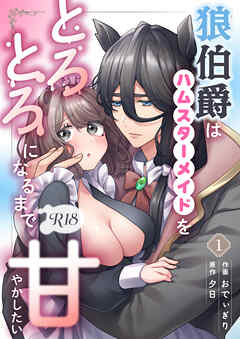 狼伯爵はハムスターメイドをとろとろになるまで甘やかしたい【分冊版】【R-18版】 （１）