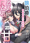 狼伯爵はハムスターメイドをとろとろになるまで甘やかしたい【分冊版】【R-18版】 （１）