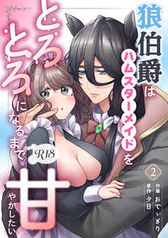 狼伯爵はハムスターメイドをとろとろになるまで甘やかしたい【分冊版】【R-18版】 （２）