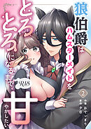 狼伯爵はハムスターメイドをとろとろになるまで甘やかしたい【分冊版】【R-18版】 （２）