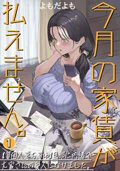 今月の家賃が払えません。【貧困人妻ちふゆ】旦那に内緒で大家さんの愛人になりました。【分冊版】 1巻