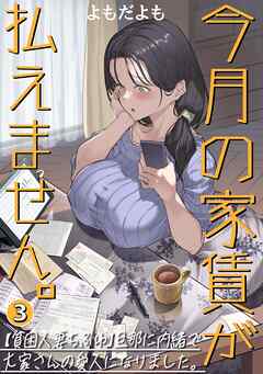 今月の家賃が払えません。【貧困人妻ちふゆ】旦那に内緒で大家さんの愛人になりました。【分冊版】 3巻