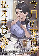 今月の家賃が払えません。【貧困人妻ちふゆ】旦那に内緒で大家さんの愛人になりました。【分冊版】 3巻