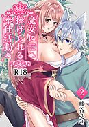 魔女に捧げられる奉仕活動【R-18版】 ２