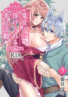 魔女に捧げられる奉仕活動【R-18版】 ３