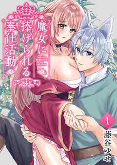 魔女に捧げられる奉仕活動 1