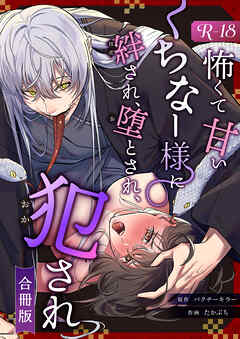 怖くて甘いくちなー様に絆され、堕とされ、犯され──【R-18版】【合冊版】