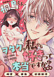桐島くん、ヲタクの私でも好きって本当ですか？～純愛×絶倫×連続絶頂～【合冊版】