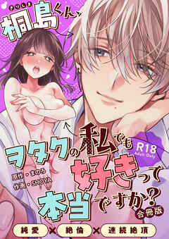 桐島くん、ヲタクの私でも好きって本当ですか？～純愛×絶倫×連続絶頂～【R-18版】【合冊版】