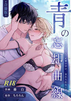 青の忘却曲線～消えていく記憶の中の、忘れられない君へ～【R-18版】【合冊版】