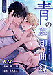 青の忘却曲線～消えていく記憶の中の、忘れられない君へ～【R-18版】【合冊版】