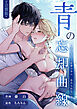 青の忘却曲線～消えていく記憶の中の、忘れられない君へ～【合冊版】