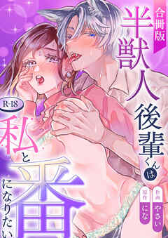 半獣人後輩くんは私と番になりたい【R-18版】【合冊版】