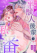 半獣人後輩くんは私と番になりたい【R-18版】【合冊版】