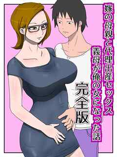 嫁の母親と代理出産セックス・義母が俺の女になった話　完全版