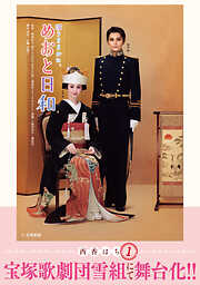 【期間限定　無料お試し版】波うららかに、めおと日和（１）