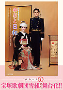 【期間限定　無料お試し版】波うららかに、めおと日和