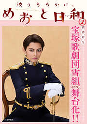 【期間限定　無料お試し版】波うららかに、めおと日和