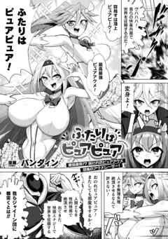 ふたりはピュアピュア 絶体絶命！？ 囚われのピュアアクメ 恐怖のアクメレーザー！【単話】