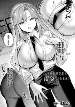 とある研究者が開発されるまで【単話】