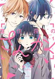 【期間限定　試し読み増量版】蓮住荘のさんかく（１）