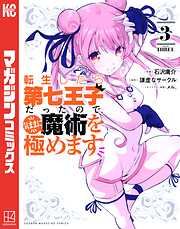 【期間限定　無料お試し版】転生したら第七王子だったので、気ままに魔術を極めます
