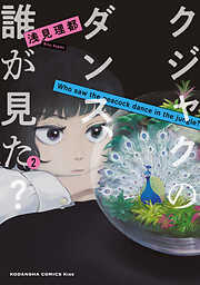 【期間限定　無料お試し版】クジャクのダンス、誰が見た？