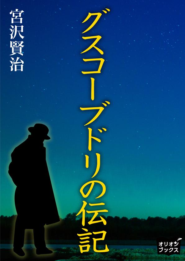 グスコーブドリの伝記 - 宮沢賢治 - 漫画・無料試し読みなら、電子書籍