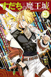 【期間限定　無料お試し版】すだちの魔王城