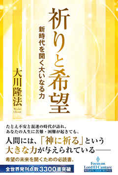 祈りと希望 ―新時代を開く大いなる力―