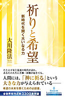 祈りと希望 ―新時代を開く大いなる力―