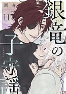 銀竜の子守謡【連載版】 11