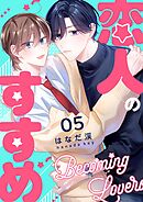 恋人のすすめ【連載版】 5