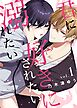 君に好きにされたい、溺れたい。【連載版】 1