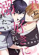 君に好きにされたい、溺れたい。【連載版】 4