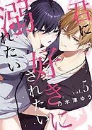 君に好きにされたい、溺れたい。【連載版】 5
