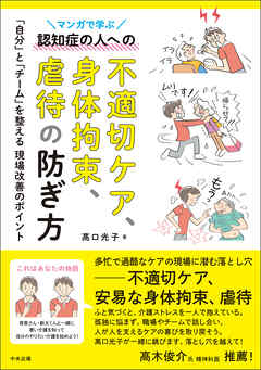 マンガで学ぶ認知症の人への不適切ケア、身体拘束、虐待の防ぎ方　―「自分」と「チーム」を整える現場改善のポイント