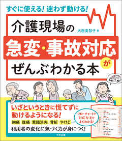 介護現場の急変・事故対応がぜんぶわかる本　―すぐに使える！迷わず動ける！
