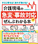 介護現場の急変・事故対応がぜんぶわかる本　―すぐに使える！迷わず動ける！