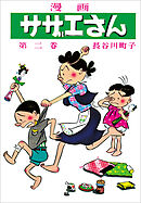 サザエさん（2）