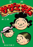 サザエさん（3）