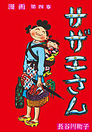 サザエさん（4）