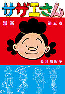 サザエさん（5）