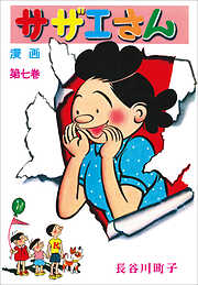サザエさん