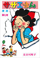 サザエさん（7）