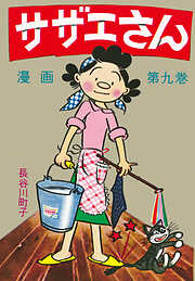 サザエさん