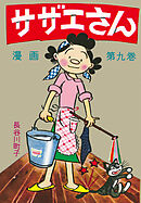 サザエさん（9）