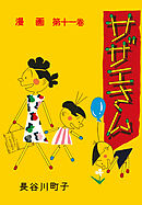 サザエさん（11）